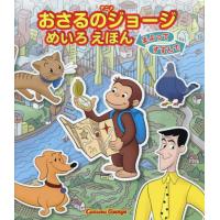 アニメおさるのジョージめいろえほんまよってすすんで | 京都大垣書店 プラス