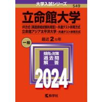 立命館大学　ＩＲ方式〈英語資格試験利用型〉・共通テスト併用方式　立命館アジア太平洋大学−共通テスト併用方式　２０２４年版 | 京都大垣書店 プラス