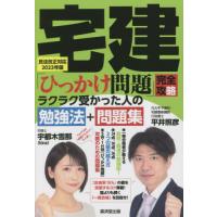 宅建「ひっかけ問題」完全攻略ラクラク受かった人の勉強法＋問題集　民法改正対応２０２３年版 / 平井照彦／著　宇都木雪那／著 | 京都大垣書店 プラス