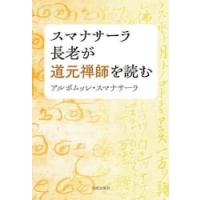 スマナサーラ長老が道元禅師を読む / アルボムッレ・スマナ | 京都大垣書店 プラス