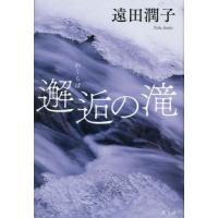 邂逅の滝 / 遠田潤子／著 | 京都大垣書店 プラス