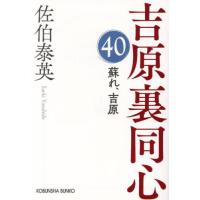 蘇れ、吉原　文庫書下ろし／長編時代小説　吉原裏同心　４０ / 佐伯泰英 | 京都大垣書店 プラス