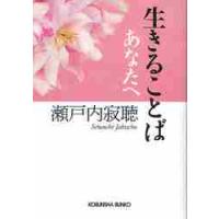 生きることば　あなたへ / 瀬戸内　寂聴　著 | 京都大垣書店 プラス