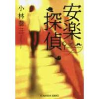 安楽探偵 / 小林　泰三　著 | 京都大垣書店 プラス