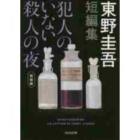 犯人のいない殺人の夜　新装版 / 東野　圭吾　著 | 京都大垣書店 プラス