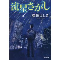 流星さがし / 柴田よしき | 京都大垣書店 プラス