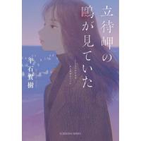 立待岬の鴎が見ていた / 平石貴樹／著 | 京都大垣書店 プラス