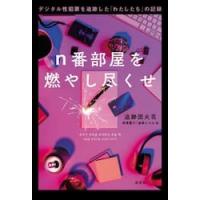 ｎ番部屋を燃やし尽くせ　デジタル性犯罪を追跡した「わたしたち」の記録 / 追跡団火花 | 京都大垣書店 プラス