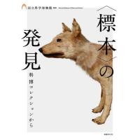 〈標本〉の発見　科博コレクションから / 国立科学博物館 | 京都大垣書店 プラス