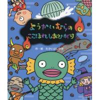 ようかいむらのここほれしおひがり / たかいよしかず | 京都大垣書店 プラス