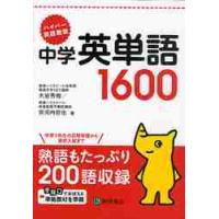 ハイパー英語教室　中学英単語１６００ / 大岩　秀樹　著 | 京都大垣書店 プラス