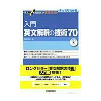 入門　英文解釈の技術７０　ＣＤ付 / 桑原　信淑　著 | 京都大垣書店 プラス