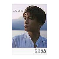 ＡＺＺＵＲＲＯ / 岩田　剛典　著 | 京都大垣書店 プラス