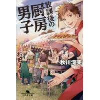 放課後の厨房（チューボー）男子 / 秋川　滝美 | 京都大垣書店 プラス