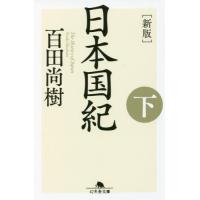 日本国紀　下　新版 / 百田　尚樹 | 京都大垣書店 プラス