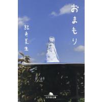 おまもり / 銀色夏生 | 京都大垣書店 プラス