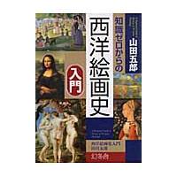 知識ゼロからの西洋絵画史入門 / 山田　五郎　著 | 京都大垣書店 プラス