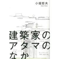 建築家のアタマのなか / 小堀哲夫 | 京都大垣書店 プラス