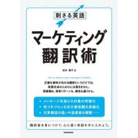 刺さる英語マーケティング翻訳術 / 岩木貴子 | 京都大垣書店 プラス