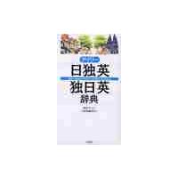 デイリー　日独英・独日英辞典 / 渡辺学／監修 | 京都大垣書店 プラス