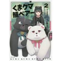 くまクマ熊ベアー　　　２ / せるげい　漫画 | 京都大垣書店 プラス