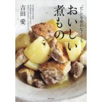 “だし”を使わなくてもおいしい煮もの / 吉田愛　著 | 京都大垣書店 プラス