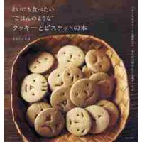 まいにち食べたい“ごはんのような”クッキーとビスケットの本　バターも生クリームも使わない、からだにやさしいお菓子レシピ / なかしま　しほ　著 | 京都大垣書店 プラス