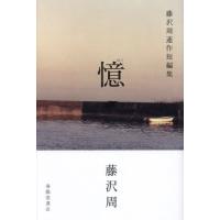 憶　藤沢周連作短編集 / 藤沢周 | 京都大垣書店 プラス