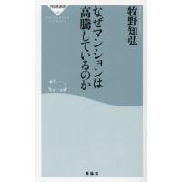 なぜマンションは高騰しているのか / 牧野知弘 | 京都大垣書店 プラス