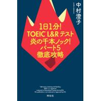 １日１分！ＴＯＥＩＣ　Ｌ＆Ｒテスト炎の千本ノック！パート５徹底攻略 / 中村　澄子　著 | 京都大垣書店 プラス