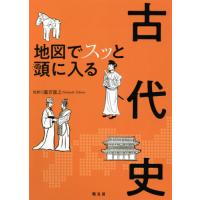 地図でスッと頭に入る古代史 / 瀧音　能之　監修 | 京都大垣書店 プラス