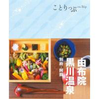 由布院・黒川温泉　３版　別府・阿蘇 | 京都大垣書店 プラス