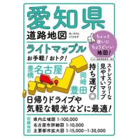 ライトマップル愛知県道路地図 | 京都大垣書店 プラス