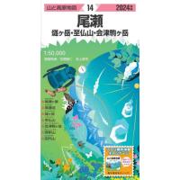 尾瀬　燧ヶ岳・至仏山・会津駒ヶ岳 / 安類智仁 | 京都大垣書店 プラス