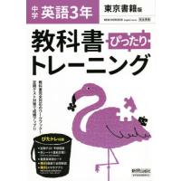 ぴったりトレーニング英語３年　東京書籍版 | 京都大垣書店 プラス