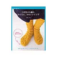 つま先から編む、かんたん、かわいいくつ下　海外で大人気！新しい編み方 / 大内　いづみ　著 | 京都大垣書店 プラス