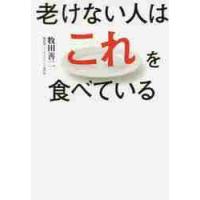 老けない人はこれを食べている / 牧田　善二　著 | 京都大垣書店 プラス