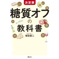 決定版　糖質オフの教科書 / 牧田　善二　著 | 京都大垣書店 プラス