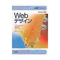 ３０時間アカデミック　Ｗｅｂデザイン　Ｗｉｎｄｏｗｓ対応 / 影山　明俊　著 | 京都大垣書店 プラス