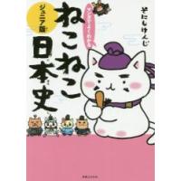 マンガでよくわかる　ねこねこ日本史　ジュ / そにし　けんじ　著 | 京都大垣書店 プラス