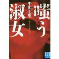 嗤う淑女 / 中山七里 | 京都大垣書店 プラス