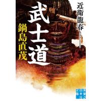 武士道　鍋島直茂 / 近衛　龍春　著 | 京都大垣書店 プラス