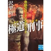 極道刑事　地獄のロシアンルーレット / 沢里裕二　著 | 京都大垣書店 プラス