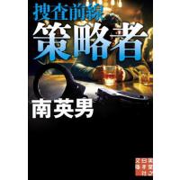 策略者　捜査前線 / 南英男 | 京都大垣書店 プラス