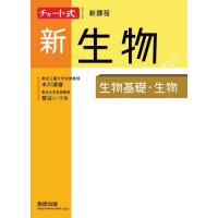 チャート式シリーズ　新生物　新課程 / 本川達雄 | 京都大垣書店 プラス