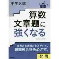 中学入試　算数文章題に強くなる　発展 / 数研出版編集部　編 | 京都大垣書店 プラス