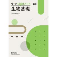 リードＬｉｇｈｔノート　生物基礎　改訂版 | 京都大垣書店 プラス