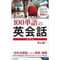 新装版　たった１００単語の英会話 / 晴山陽一 | 京都大垣書店 プラス