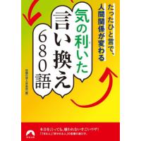 気の利いた言い換え６８０語　たったひと言で、人間関係が変わる / 話題の達人倶楽部 | 京都大垣書店 プラス