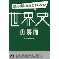 読み出したらとまらない世界史の裏面 / 歴史の謎研究会 | 京都大垣書店 プラス